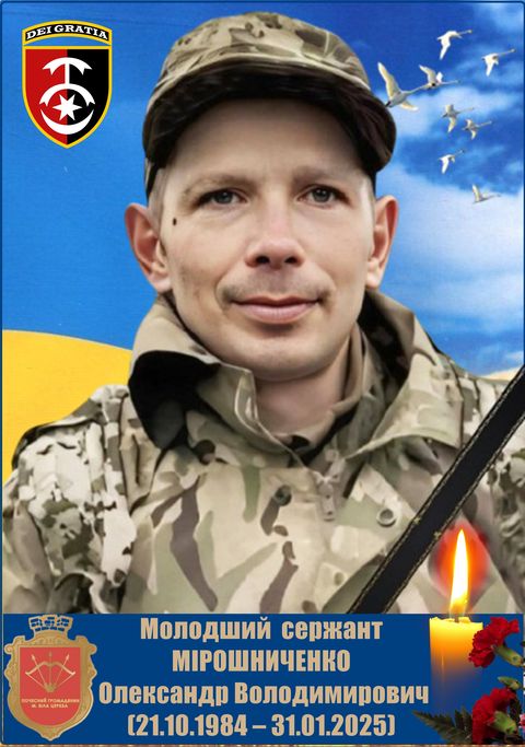 Мірошниченко Олександр